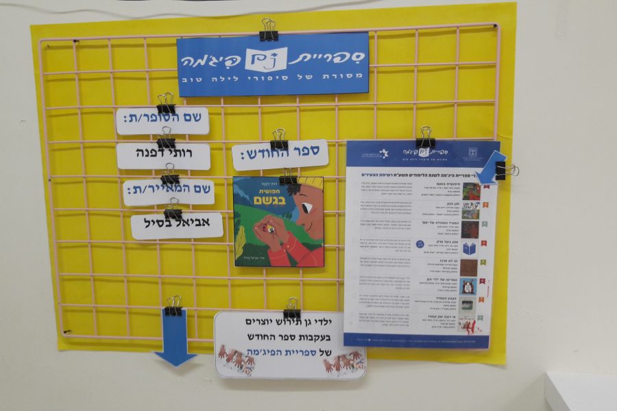 פינת ספר החודש של ספריית פיג'מה בפינת הספרייה המחודשת של גן תירוש, פתח תקווה 