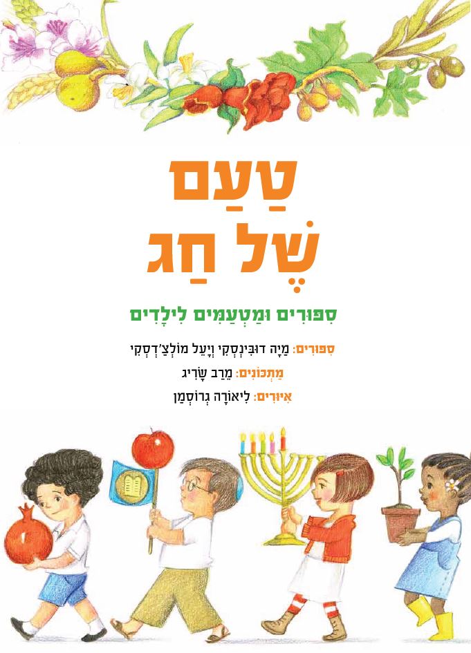 כריכת הספר "טעם של חג". מאת: מירב סריג, מיה דובינסקי, יעל מולצ'דסקי. איירה: ליאורה גרוסמן. הוצאת כנרת, זמורה- ביתן.