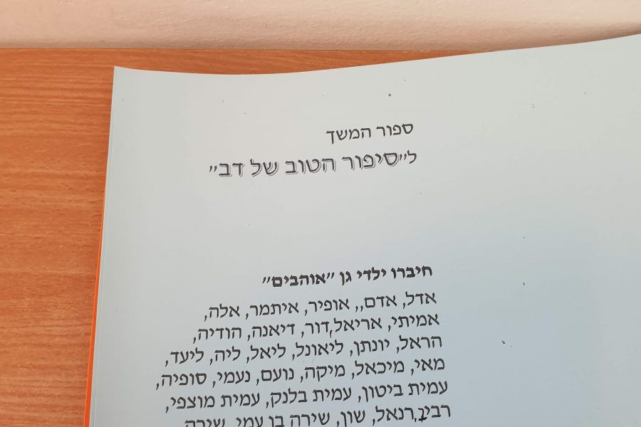 הילדים בגן האוהבים בפתח תקוה חיברו סיפור המשך לספר